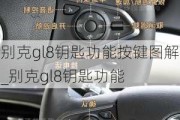 别克gl8钥匙功能按键图解_别克gl8钥匙功能