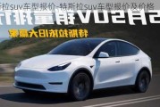 特斯拉suv车型报价-特斯拉suv车型报价及价格