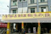 台州汽车饰品大全批发市场_台州汽车用品批发