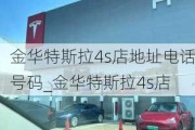 金华特斯拉4s店地址电话号码_金华特斯拉4s店