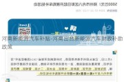 河南新能源汽车补贴-河南出台新能源汽车财政补助政策