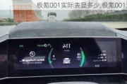 极氪001实际表显多少,极氪001测试