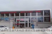 廊坊比亚迪汽车4s店-廊坊比亚迪新能源汽车4s店