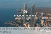 厦门海西汽车博览会2023年时间-厦门海西汽车博览会2023年时间