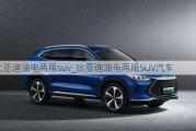 比亚迪油电两用suv_比亚迪油电两用SUV汽车