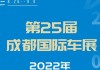 成都汽车展览会2023门票多少钱-成都汽车展览会2023