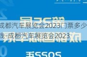 成都汽车展览会2023门票多少钱-成都汽车展览会2023