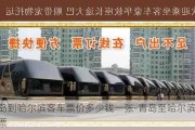 青岛到哈尔滨客车票价多少钱一张-青岛至哈尔滨汽车票