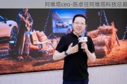 阿维塔ceo-陈卓任阿维塔科技总裁