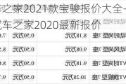 汽车之家2021款宝骏报价大全-宝骏汽车之家2020最新报价