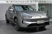 赛力斯汽车价位怎么样_赛力斯汽车价位