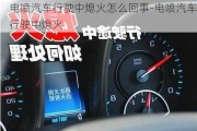 电喷汽车行驶中熄火怎么回事-电喷汽车行驶中熄火