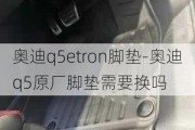 奥迪q5etron脚垫-奥迪q5原厂脚垫需要换吗