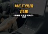 特斯拉可以用手机nfc解锁吗-特斯拉可以用手机nfc解锁吗怎么用