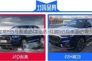 红旗hs5与奥迪q5l怎么选-红旗hs5和奥迪q5哪个好