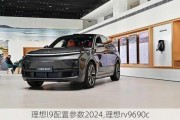 理想l9配置参数2024,理想rv9690c