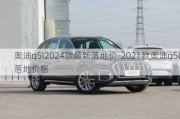 奥迪q5l2024款最新落地价-2021款奥迪q5l落地价格