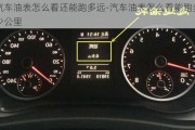 汽车油表怎么看还能跑多远-汽车油表怎么看能跑多少公里