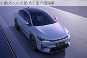 小鹏p5 suv,小鹏p5车型介绍详解