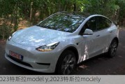 2023特斯拉model y,2023特斯拉modely