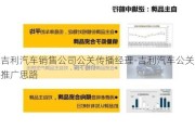 吉利汽车销售公司公关传播经理-吉利汽车公关推广思路