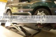 汽车跑偏普通地方可以修吗-汽车跑偏普通地方可以修吗多少钱