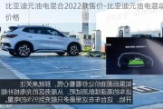 比亚迪元油电混合2022款售价-比亚迪元油电混动价格