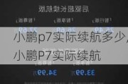 小鹏p7实际续航多少,小鹏P7实际续航