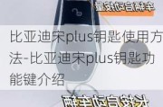 比亚迪宋plus钥匙使用方法-比亚迪宋plus钥匙功能键介绍