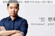 理想汽车创始团队-理想汽车创始人简介概况