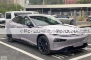 小鹏p7i2024新款,小鹏p7i2024新款续航