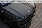 理想汽车 哪里代工-理想汽车是哪里代工生产的