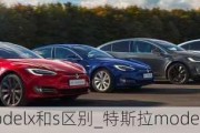 特斯拉modelx和s区别_特斯拉model s和model x