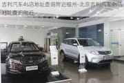 吉利汽车4s店地址查询附近福州-北京吉利汽车4s店地址查询附近