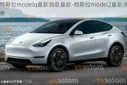 特斯拉modelq最新消息最新-特斯拉model2最新消息