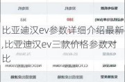 比亚迪汉ev参数详细介绍最新,比亚迪汉ev三款价格参数对比