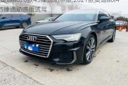 奥迪a620款45臻选动感版,2021款奥迪a6l45臻选动感版试驾