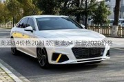 奥迪a4价格2021款-奥迪a4l新款2020价格