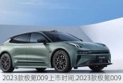 2023款极氪009上市时间,2023款极氪009