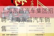 上海东昌汽车集团招聘-上海东昌汽车销售