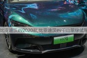 比亚迪汉ev2020款,比亚迪汉ev千山翠绿试驾