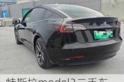 特斯拉model3二手车_特斯拉model3二手车多少钱一辆新车