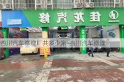 四川汽车修理厂共多少家-四川汽车修理