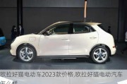 欧拉好猫电动车2023款价格,欧拉好猫电动汽车怎么样