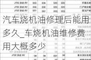 汽车烧机油修理后能用多久_车烧机油维修费用大概多少