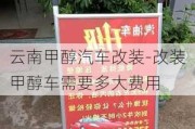 云南甲醇汽车改装-改装甲醇车需要多大费用