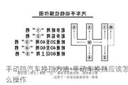 手动挡汽车换挡方法-手动车换挡应该怎么操作