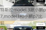 特斯拉model 3跟小鹏p7,model3和小鹏p7比较