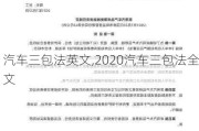 汽车三包法英文,2020汽车三包法全文