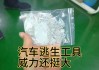 车上逃生设备-汽车逃生工具